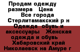 Продам одежду 42-44 размера › Цена ­ 850 - Все города, Стерлитамакский р-н Одежда, обувь и аксессуары » Женская одежда и обувь   . Хабаровский край,Николаевск-на-Амуре г.